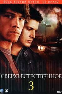 Сверхъестественное 3 сезон