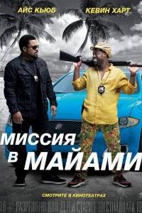 Совместная поездка 2: Миссия в Майами