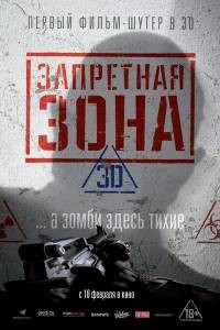 Запретная Зона 3D