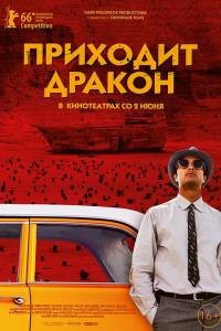 Приходит дракон