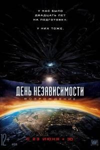 День независимости 2: Возрождение